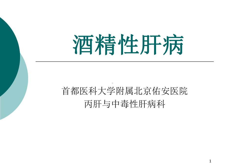 酒精性肝病PPT课件.ppt_第1页