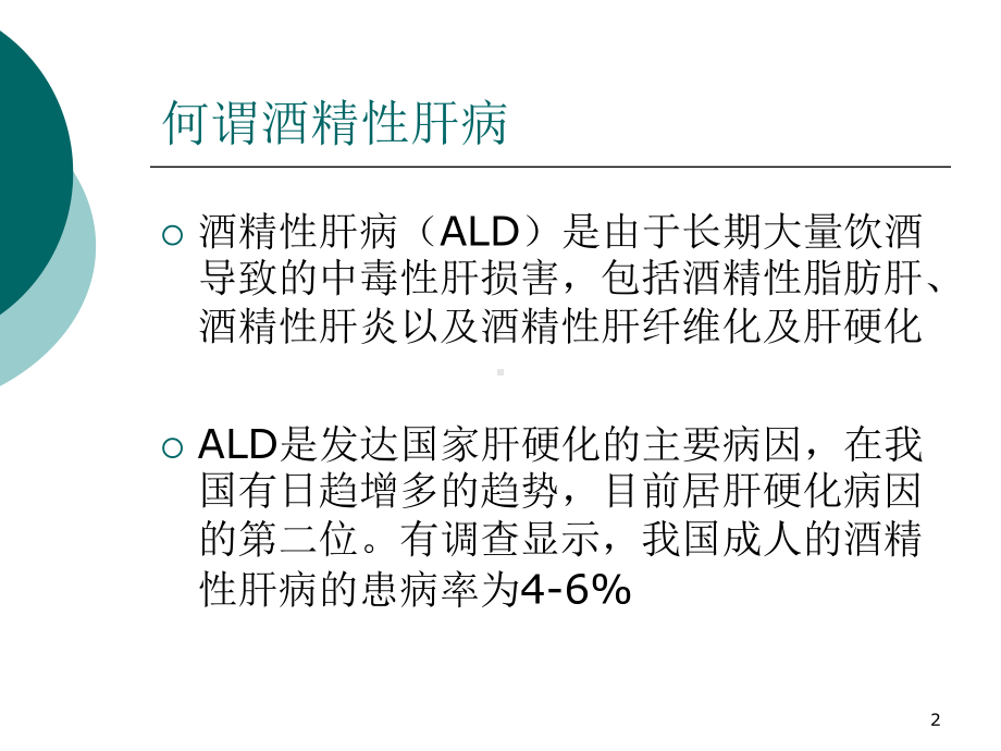 酒精性肝病PPT课件.ppt_第2页