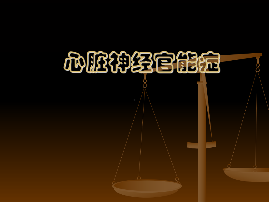 心脏神经官能症课件.ppt_第1页