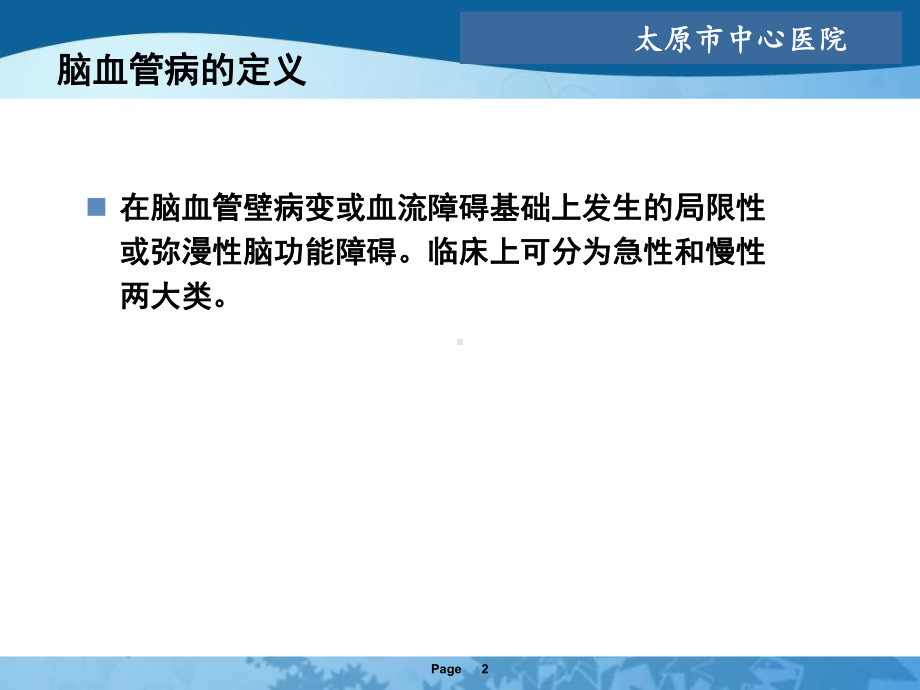 缺血性脑血管病全科讲义课件.ppt_第2页