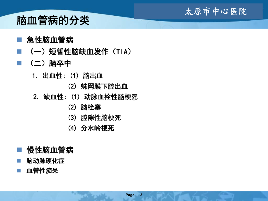 缺血性脑血管病全科讲义课件.ppt_第3页