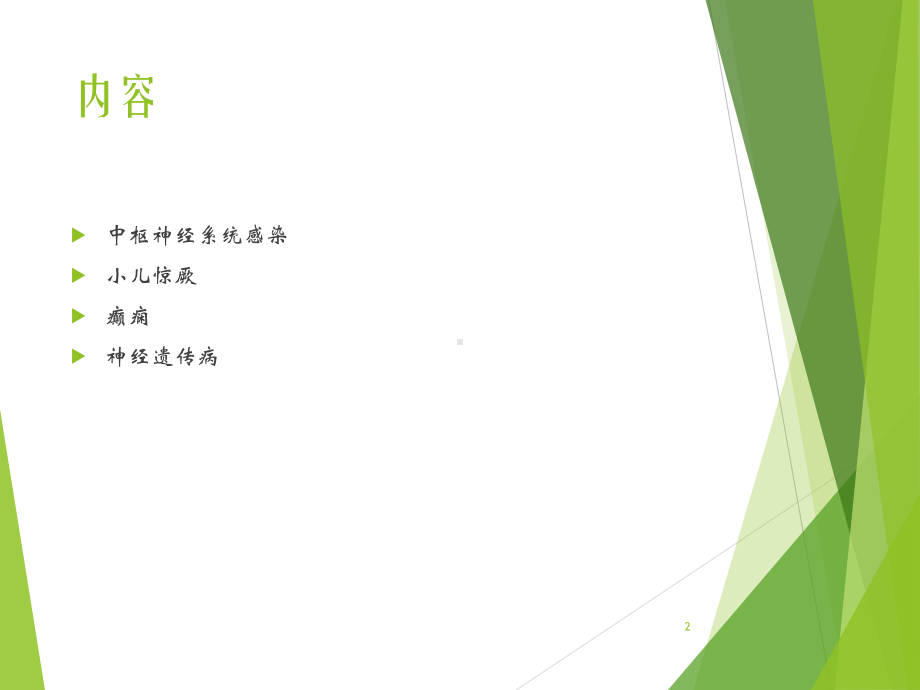 小儿神经系统疾病PPT课件.ppt_第2页