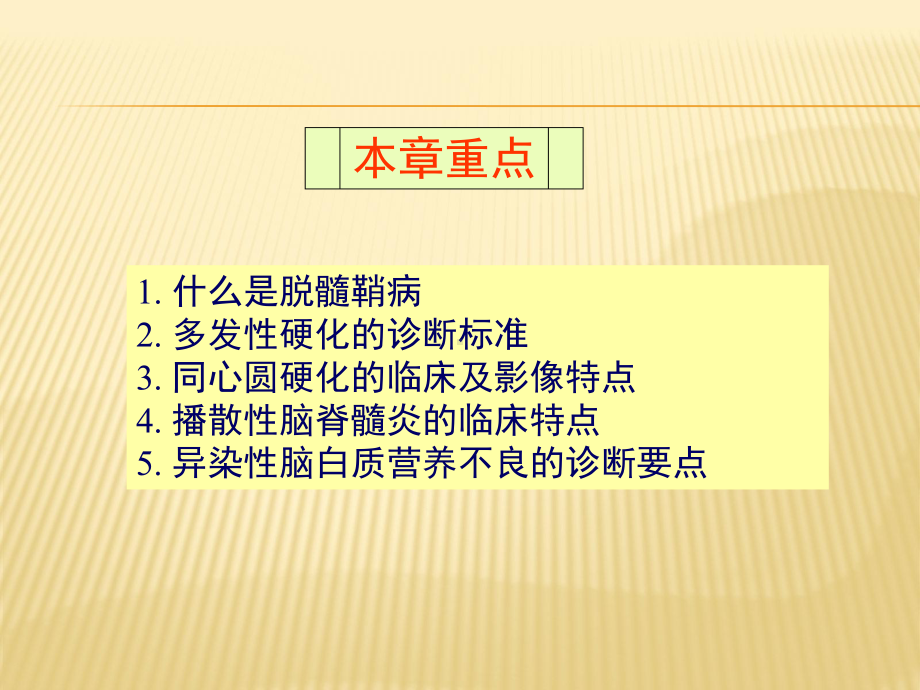 中枢神经系统脱髓鞘病PPT课件.ppt_第2页