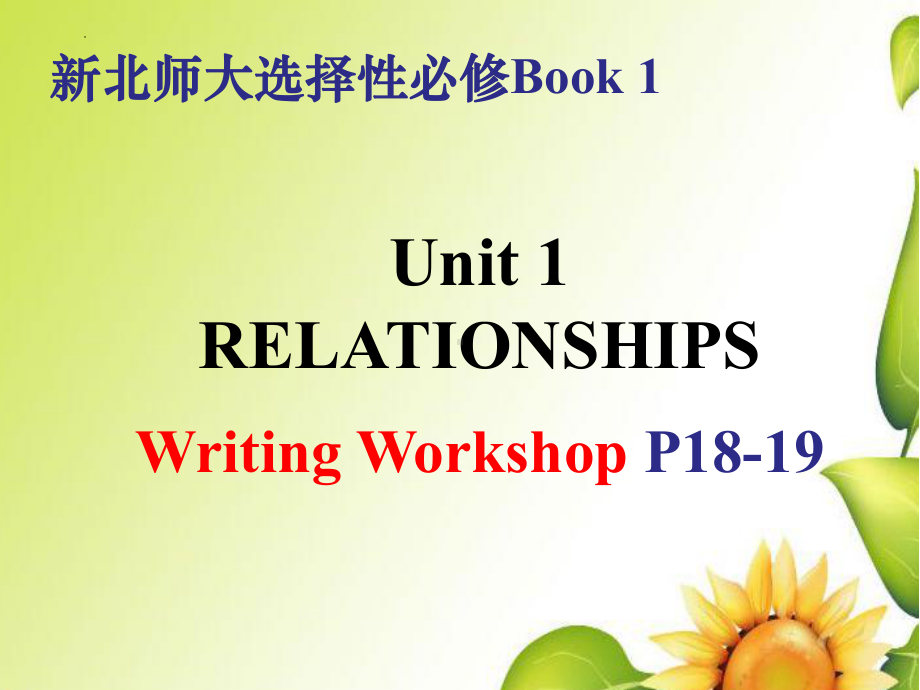 Unit 1 Writing Workshop ppt课件 -（2022）新北师大版高中英语选择性必修第一册.pptx_第1页