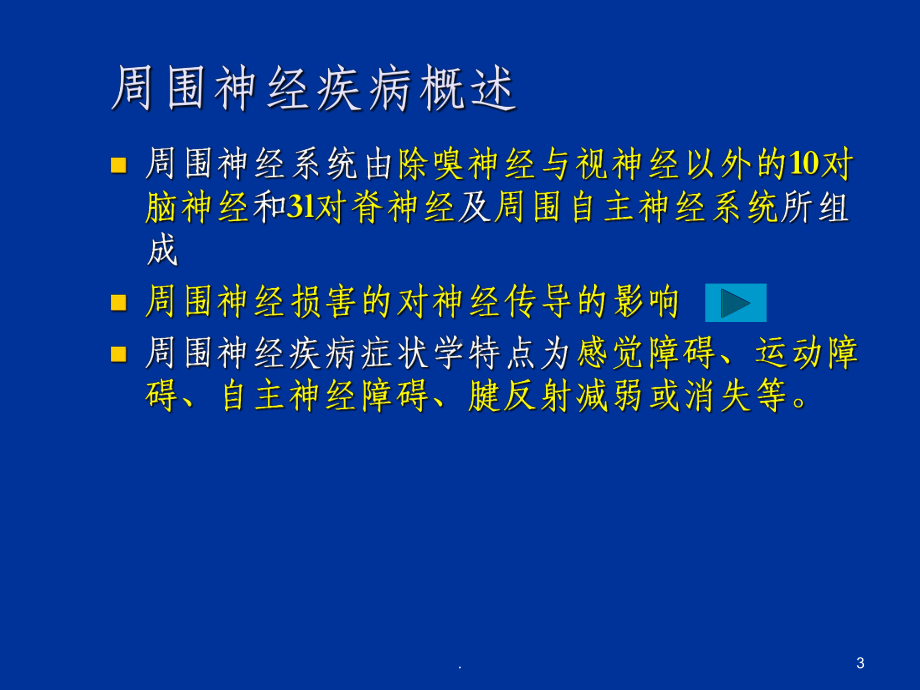 -周围神经疾病病人的护理ppt课件.ppt_第3页