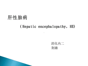 肝性脑病-讲课幻灯2007.12（PPT课件）.ppt