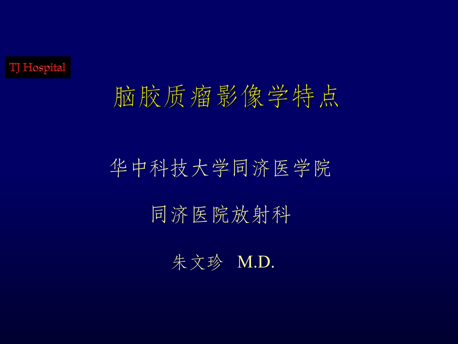 脑胶质瘤MRI特点课件.ppt_第1页