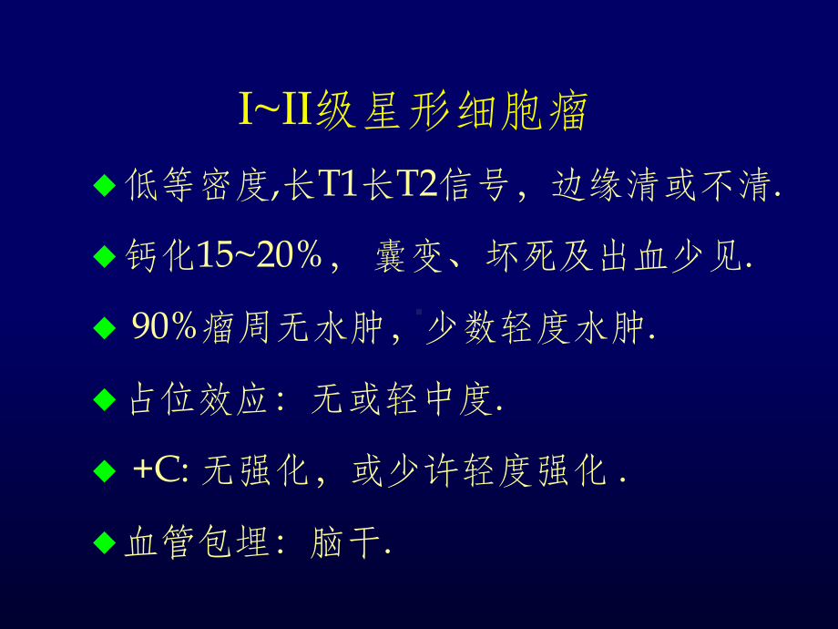 脑胶质瘤MRI特点课件.ppt_第3页