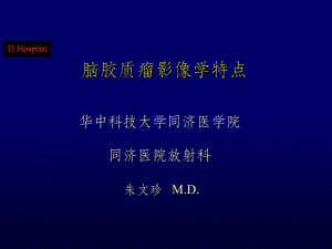 脑胶质瘤MRI特点课件.ppt