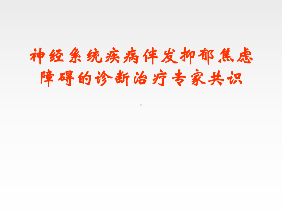 神经系统疾病伴发抑郁焦虑障碍诊断治疗专家共识课件.ppt_第1页