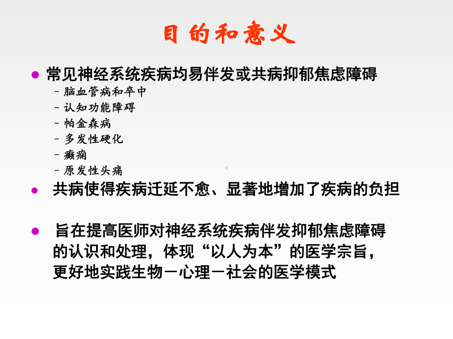 神经系统疾病伴发抑郁焦虑障碍诊断治疗专家共识课件.ppt_第2页