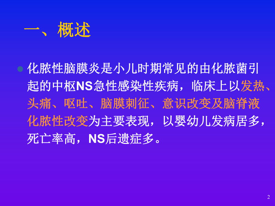 化脓性脑膜炎修改版PPT课件.ppt_第2页