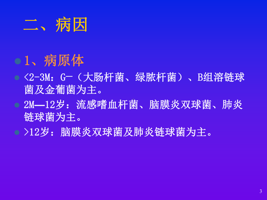 化脓性脑膜炎修改版PPT课件.ppt_第3页