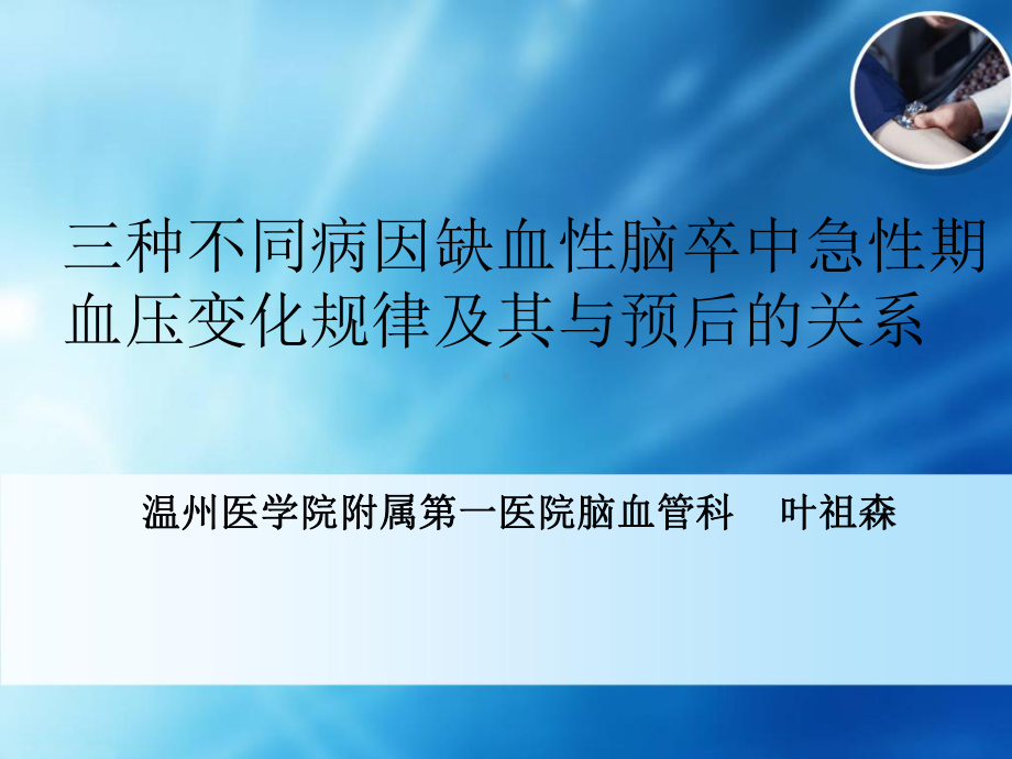 三种不同病因缺血性脑卒中急性期血压变化规律及其与预...-课件.ppt_第1页