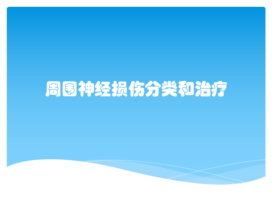 周围神经损伤分类和治疗课件.pptx_第1页