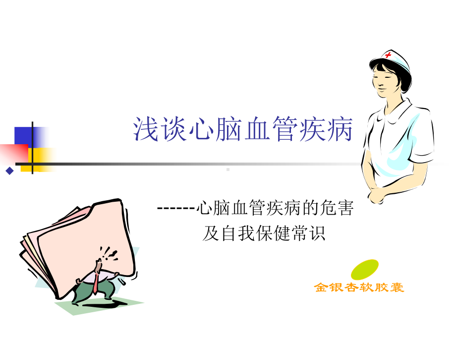 心脑血管疾病的危害及自我防治ppt课件.ppt_第1页