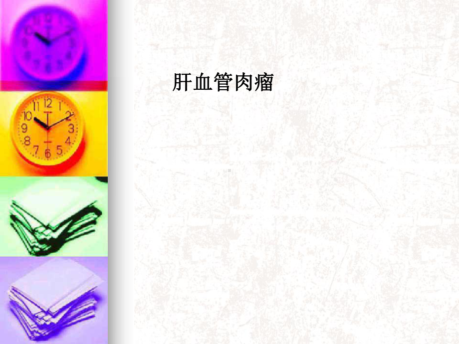 肝血管肉瘤PPT课件.ppt_第1页