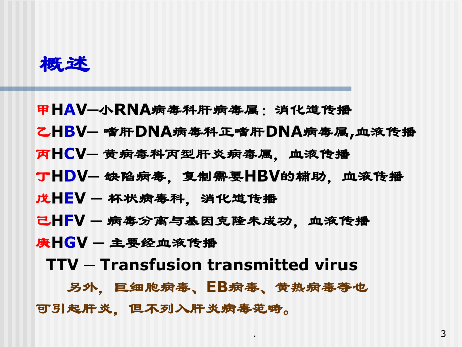 肝炎分析PPT演示课件.ppt_第3页