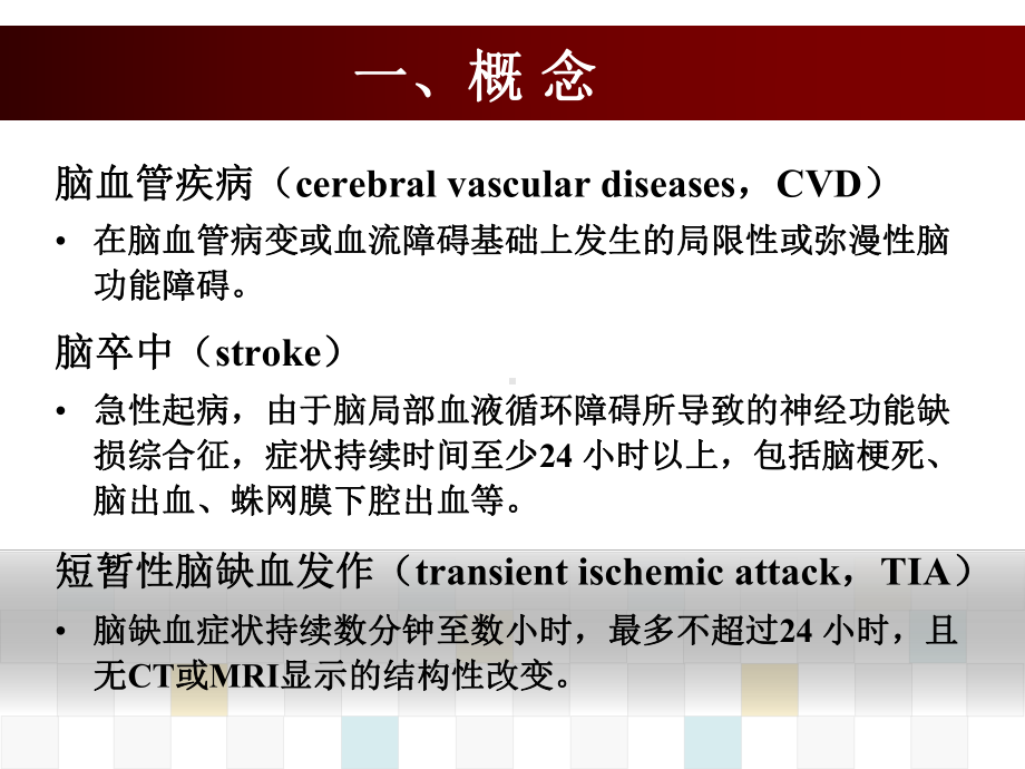 第十章-第5节-脑血管疾病课件.ppt_第3页