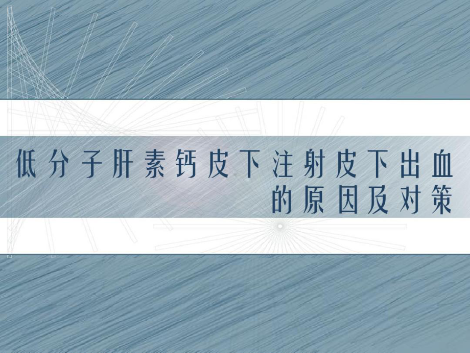 低分子肝素钙皮下注射皮下出血原因及护理对策共25课件.ppt_第1页