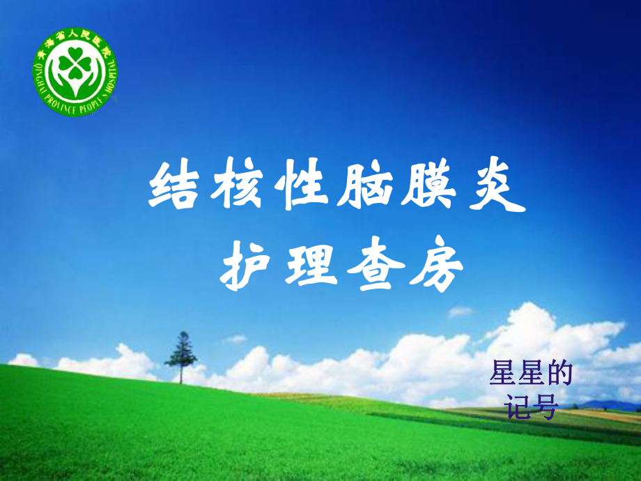 结核性脑膜炎护理查房-ppt课件.ppt_第1页