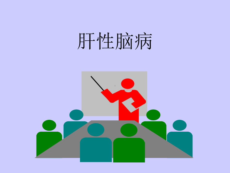 肝性脑病课件(同名418).ppt_第1页