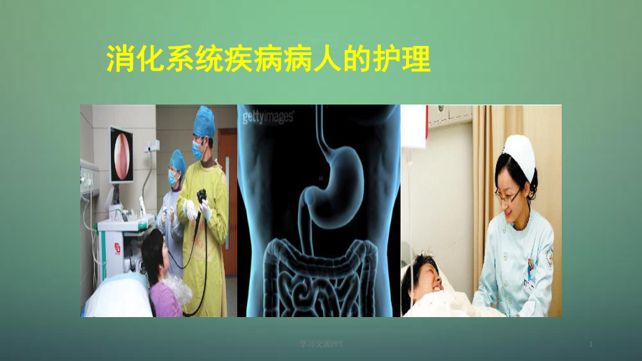 肝性脑病病人的护理ppt课件.ppt_第1页