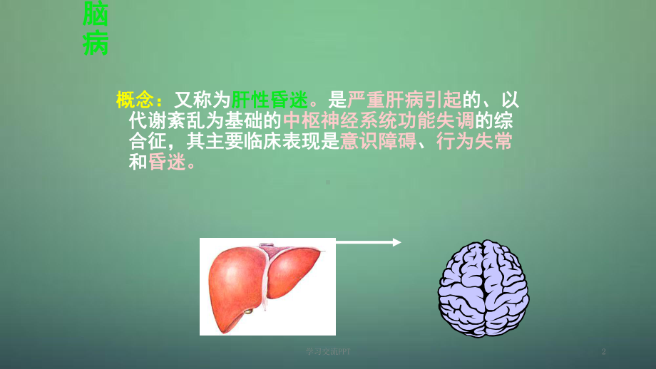 肝性脑病病人的护理ppt课件.ppt_第2页