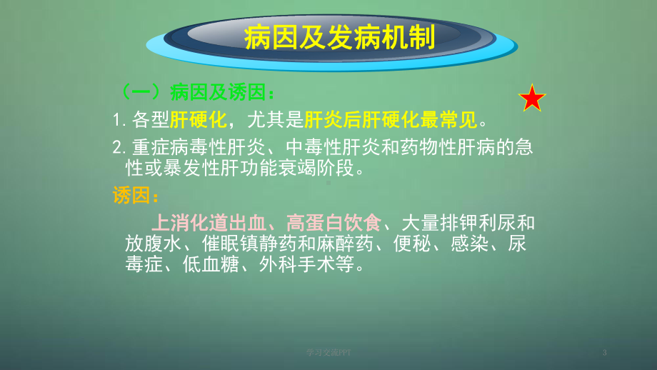 肝性脑病病人的护理ppt课件.ppt_第3页