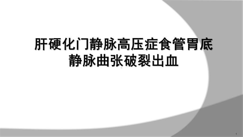 肝硬化门静脉高压症食管胃底静脉曲张破裂出血PPT课件.ppt_第1页