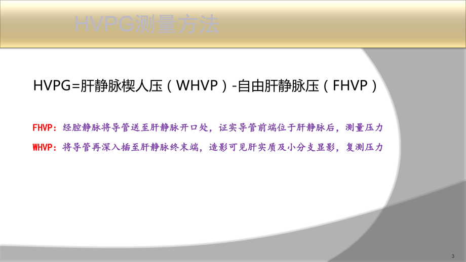 肝硬化门静脉高压症食管胃底静脉曲张破裂出血PPT课件.ppt_第3页