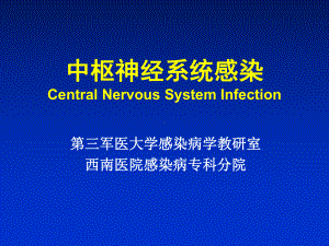 中枢神经系统感染(8年制)课件.ppt