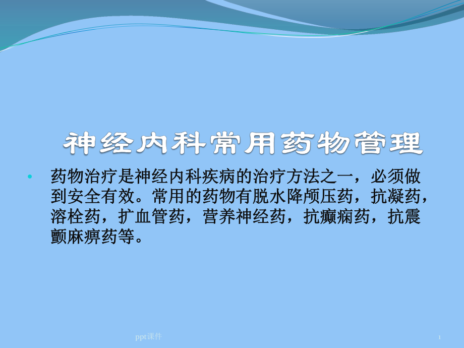 神经内科常用药物管理-ppt课件.ppt_第1页