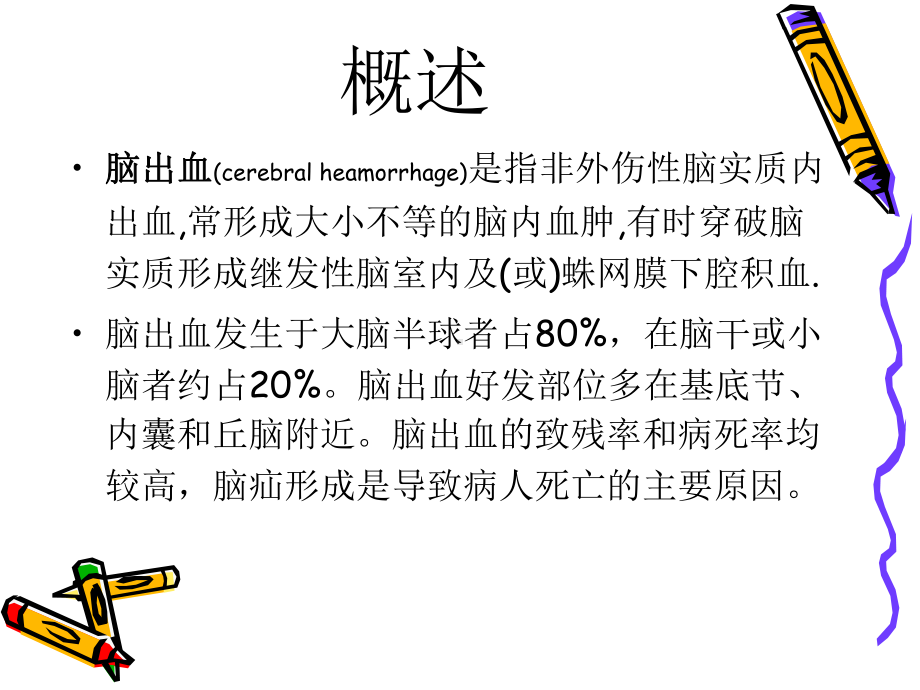 脑出血个案护理查房课件.ppt_第2页