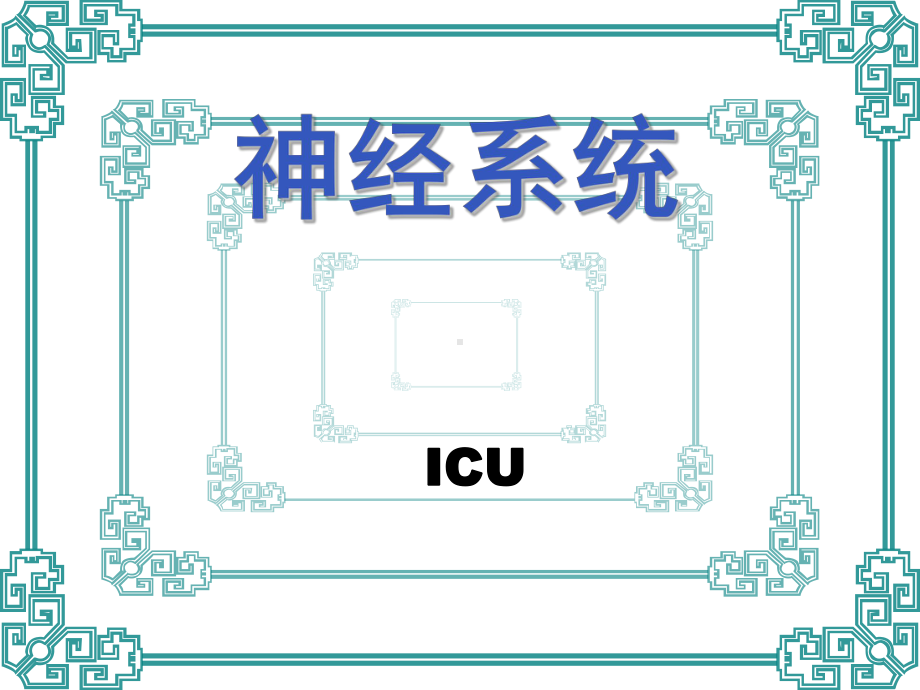 ICU部门的神经监测护理与测试课件.ppt_第1页