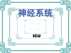 ICU部门的神经监测护理与测试课件.ppt