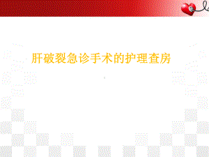 肝破裂急诊手术的护理查房PPT演示课件.ppt