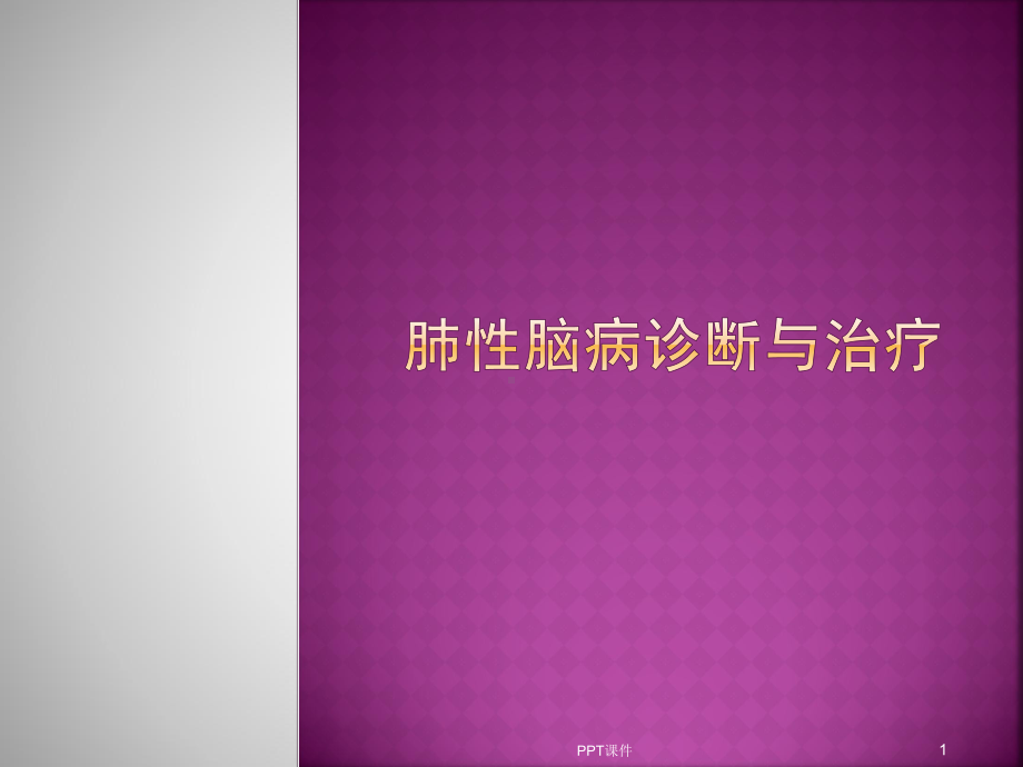 肺性脑病诊断与治-ppt课件.ppt_第1页