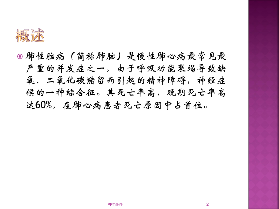 肺性脑病诊断与治-ppt课件.ppt_第2页