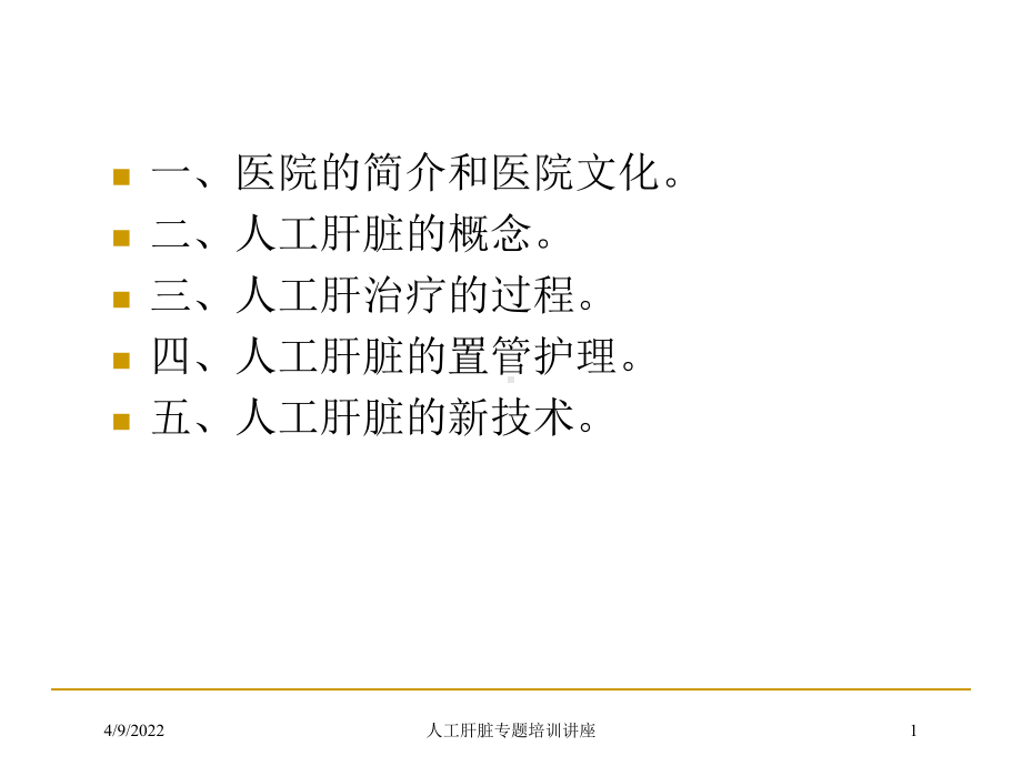 人工肝脏专题培训讲座培训课件.ppt_第1页