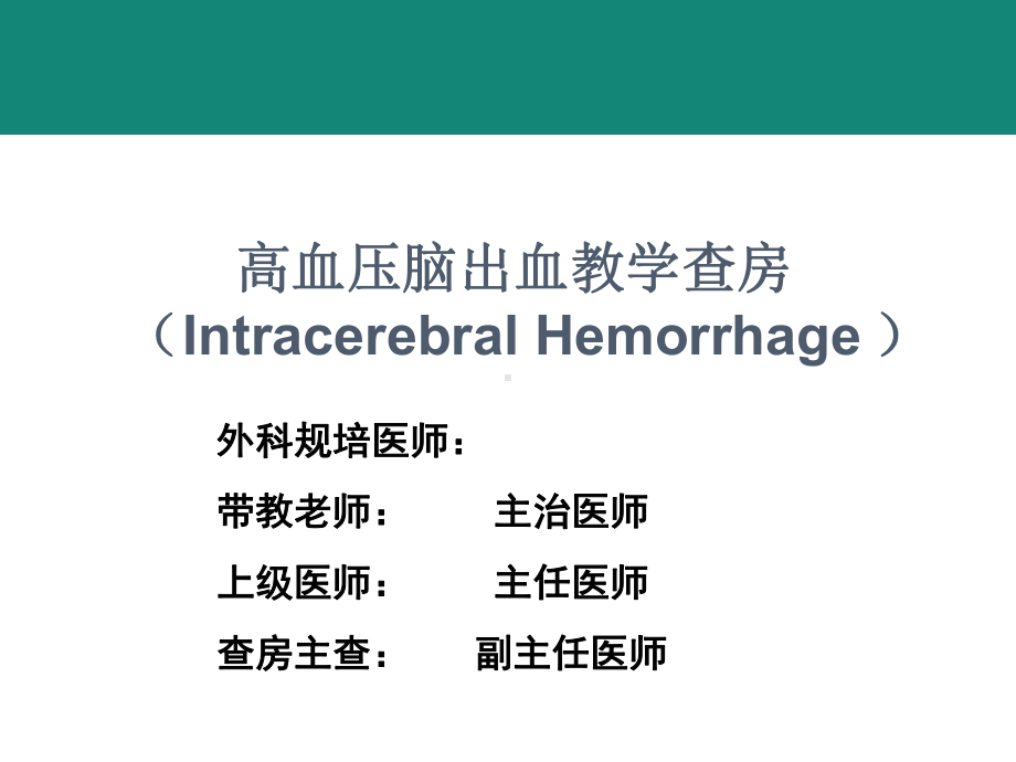 规培脑出血教学查房课件.ppt_第1页