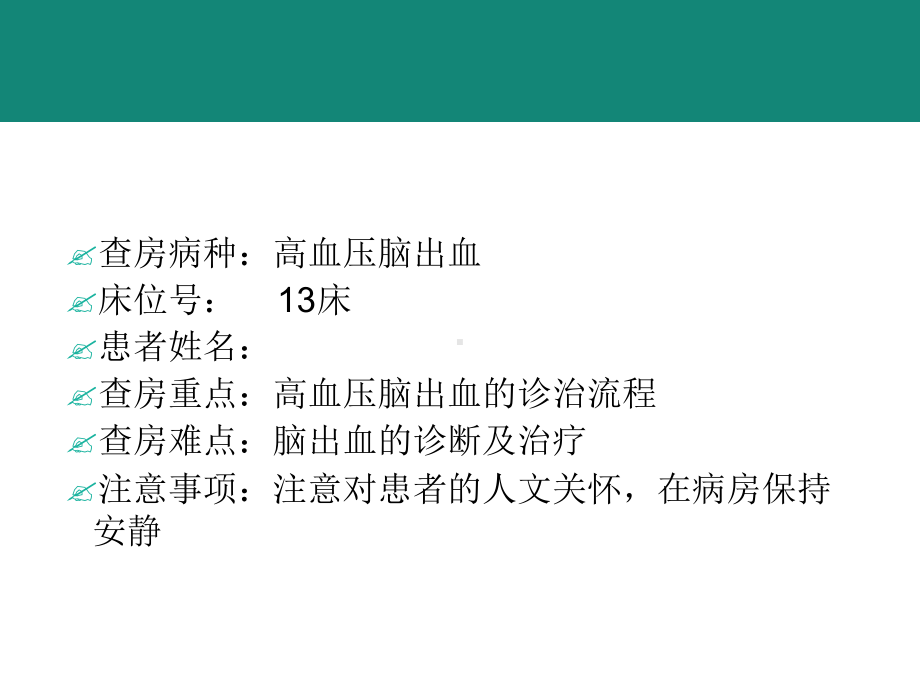 规培脑出血教学查房课件.ppt_第2页