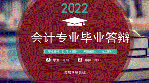 红色简约风2022会计专业毕业论文答辩PPT模板.pptx