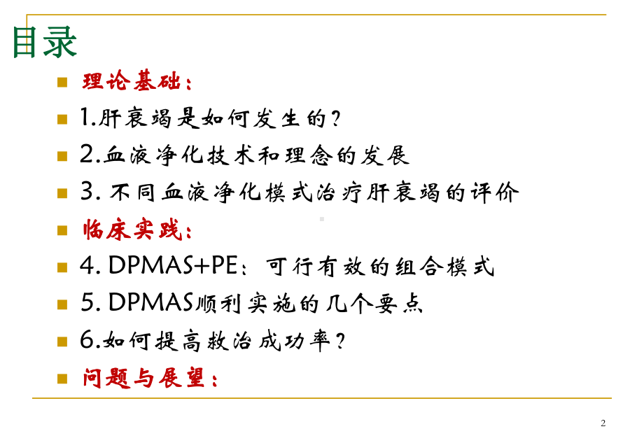 肝衰竭的血液净化治疗课件.pptx_第2页