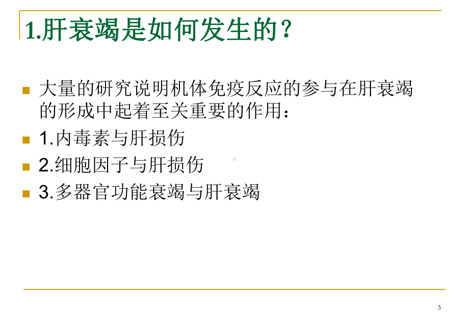 肝衰竭的血液净化治疗课件.pptx_第3页