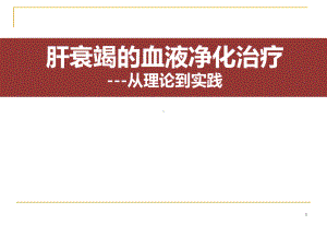 肝衰竭的血液净化治疗课件.pptx