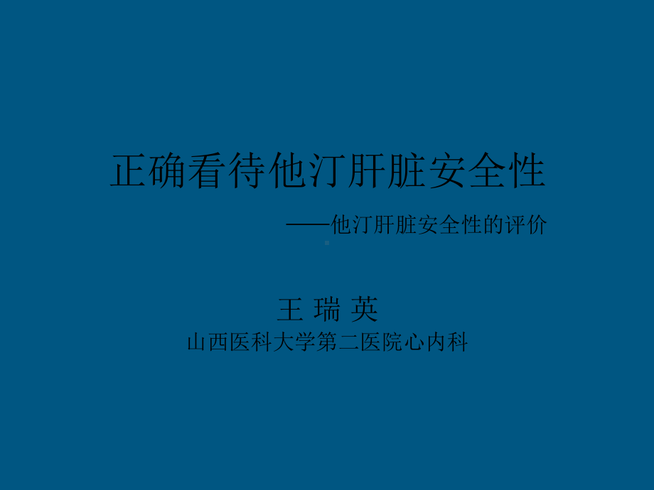 他汀肝脏安全性共34页课件.ppt_第1页