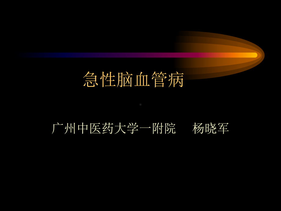 脑血管病-ppt课件.ppt_第2页