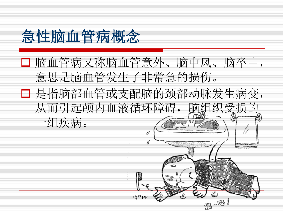 急性脑卒中的识别和急救流程课件.ppt_第2页