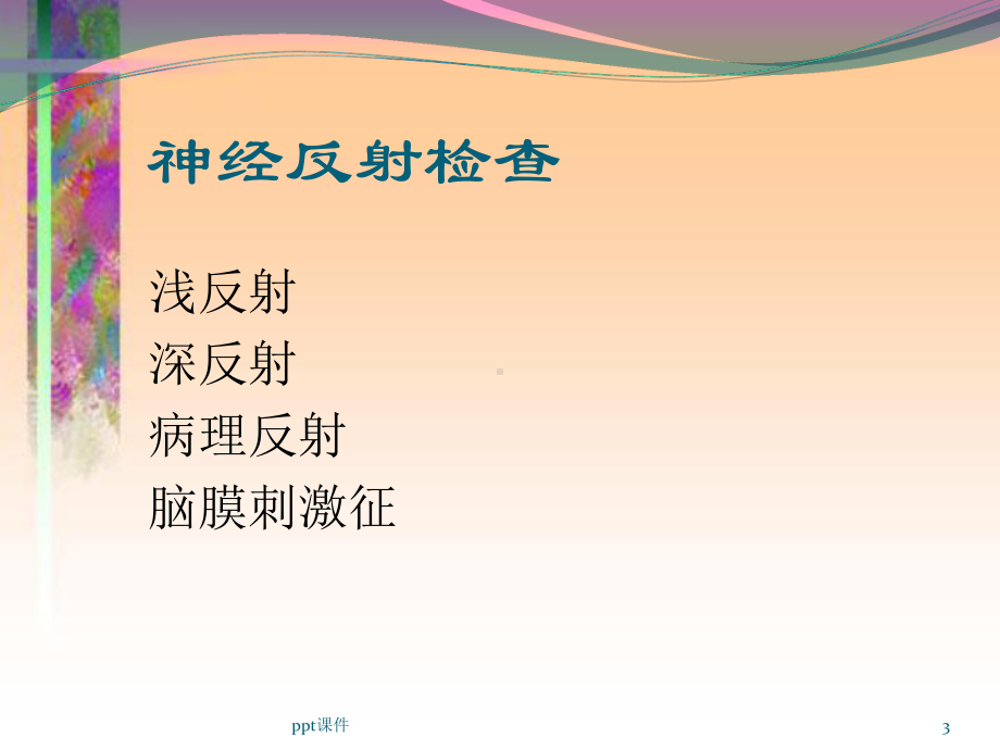 病理反射和脑膜刺激征-ppt课件.ppt_第3页